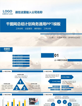 千图网总结计划商务通用PPT模板