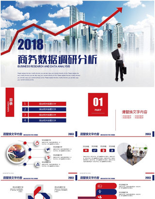 创意简约商务数据调研分析ppt