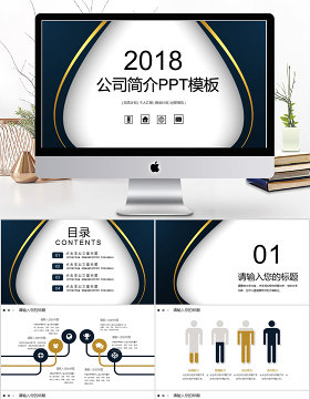 2018简约公司简介ppt模板