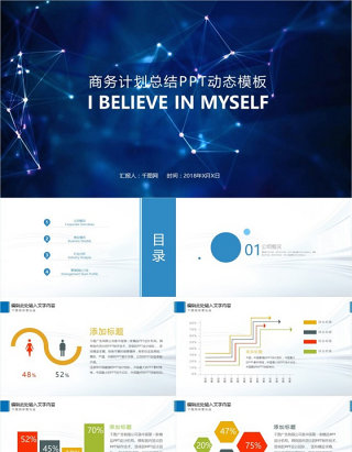 商务计划总结PPT动态模板