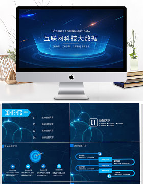 互联网科技大数据云计算ppt模板