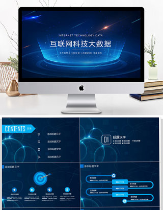 互联网科技大数据云计算ppt模板