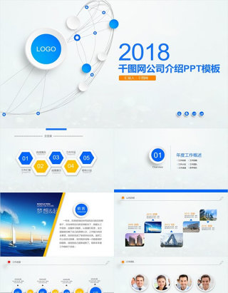 千图网公司介绍PPT模板制作