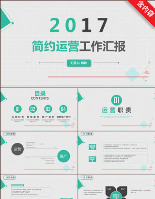 2017简约运营工作汇报