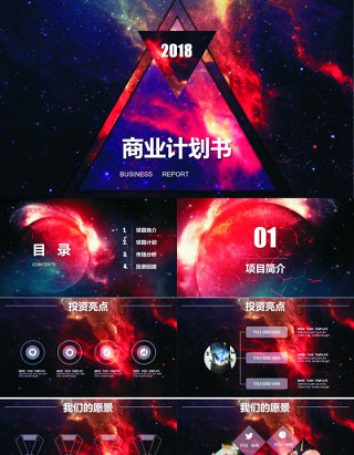 红色星空欧美时尚大气商业计划