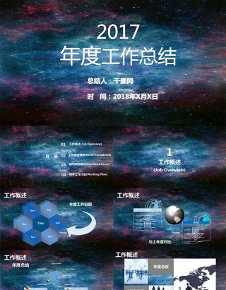 星空2017年度工作总结