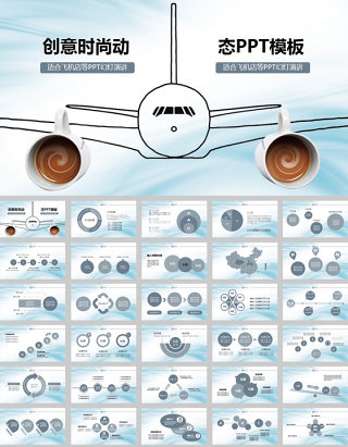 创意时尚飞机航空报告ppt模板