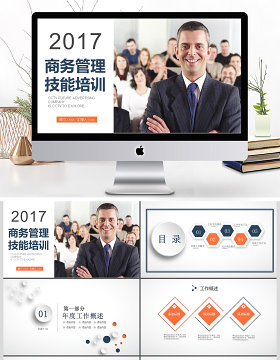 2017年商务管理技能培训