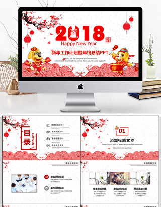 2018新年工作计划暨年终总结PPT