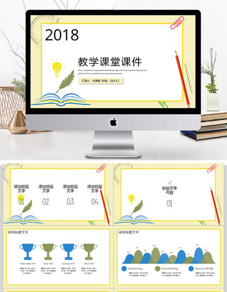 2018教学课堂课件ppt模板