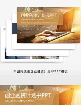 商务数据 创业融资计划书PPT模版