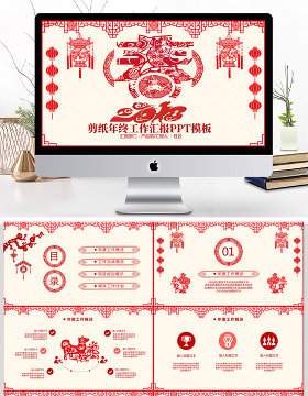剪纸风年终工作汇报总结商务通用PPT模板