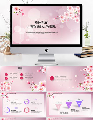 2018粉色桃花小清新商务汇报ppt模板