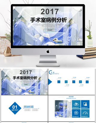 2017年手术室病例分析PPT模板