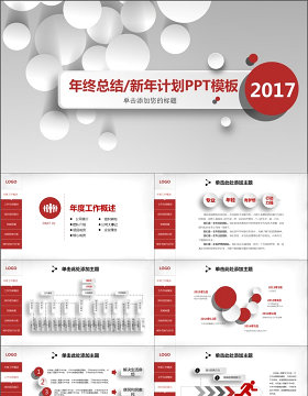 2017年终总结新年计划PPT模板