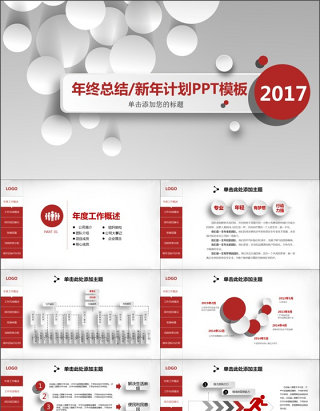 2017年终总结新年计划PPT模板