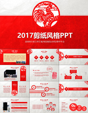 2017剪纸风格商务汇报PPT