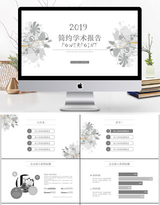 2019灰色清新学术报告PPT模板