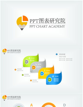 简单靓丽PPT图表