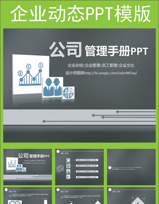 公司管理手册PPT模版