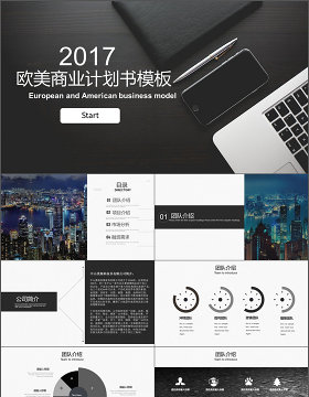 2017黑白时尚商业计划书商务通用ppt