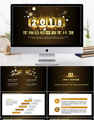 2018黑金风格年终总结新年计划ppt模板