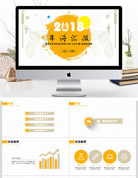 2018年终汇报工作汇报ppt模板