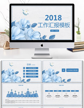 2018简约工作汇报PPT模板