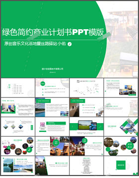 绿色简约商业计划书PPT模板