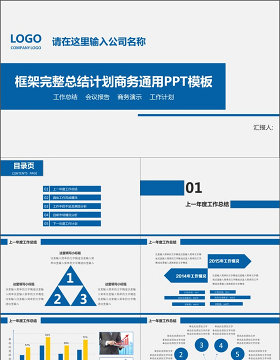 框架完整总结计划商务通用PPT模板