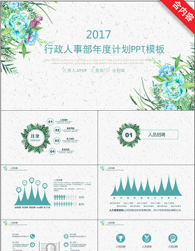 完整版行政人事部年度计划PPT模板