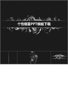 烟的艺术创意简约抽象ppt模板