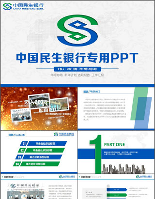 中国民生银行工作汇报工作总结PPT