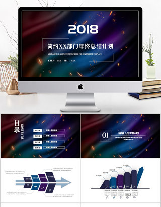 2018简约幻彩部门年终总结计划ppt模板