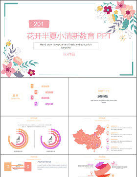 2017年花开半夏小清新教育教学PPT模板