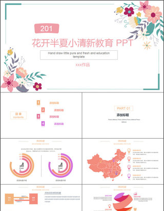 2017年花开半夏小清新教育教学PPT模板