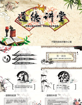 中国风道德讲堂PPT模版