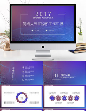 2017简约大气部门工作汇报ppt模板
