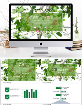 2018小清新企业宣传公司介绍PPT