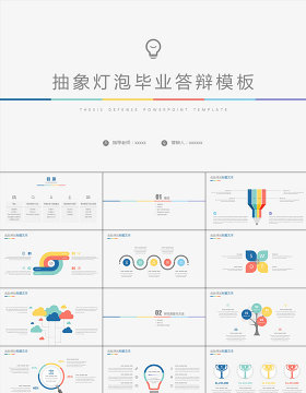 抽象灯泡毕业答辩ppt模板