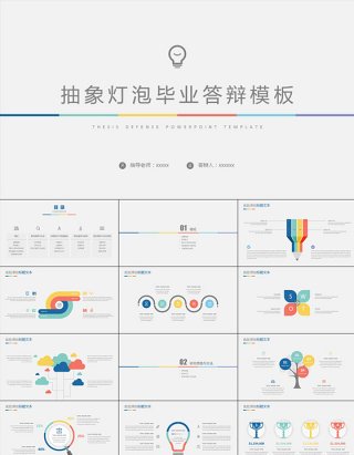 抽象灯泡毕业答辩ppt模板