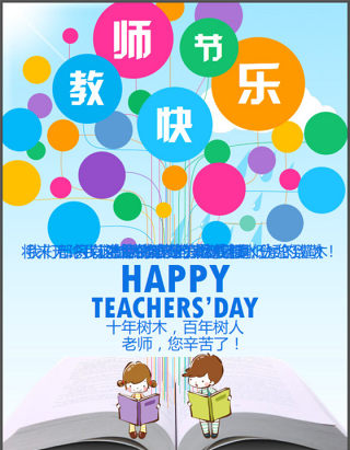 庆祝教师节PPT动画