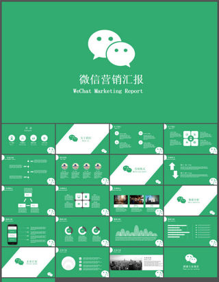 微信营销报告ppt模板下载