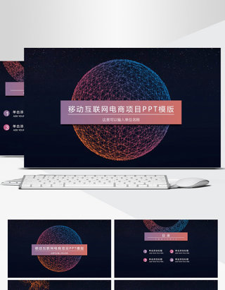 星空互联网商务ppt模版