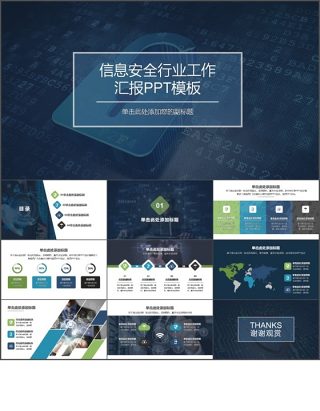 现代互联网信息安全工作总结汇报PPT模版