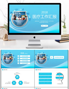 2018医疗工作汇报PPT模板
