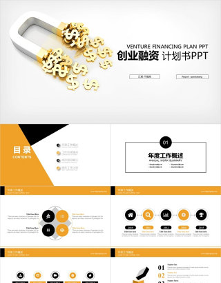 金融 保险 理财 创业融资 计划书PPT