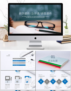 简约清新教育培训教学设计公开课PPT模板