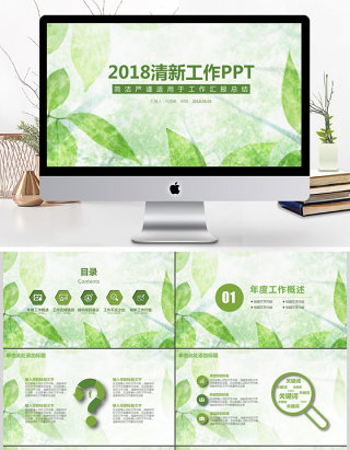 2018小清新工作汇报工作总结PPT