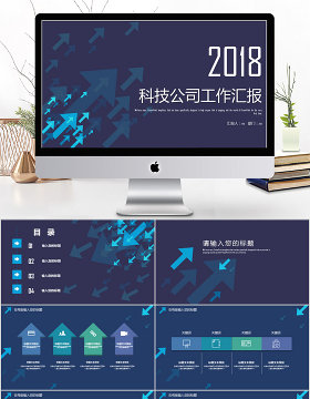 2018蓝色科技公司工作汇报ppt模板